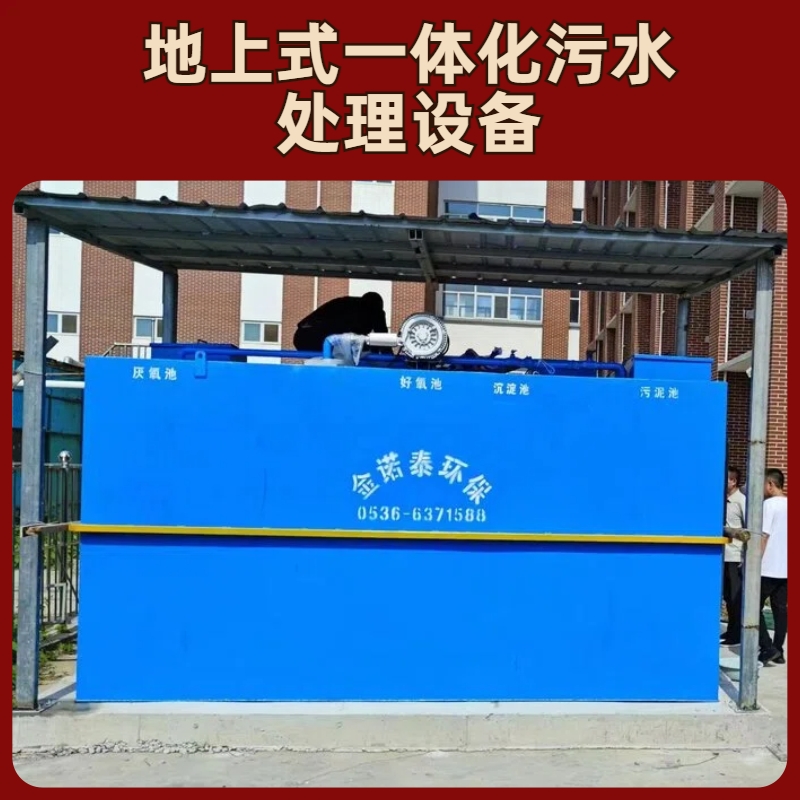 地上式一体化污水处理设备